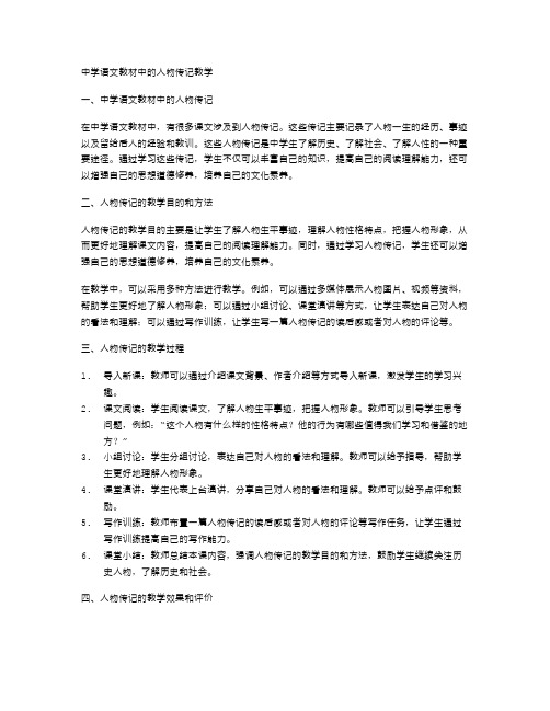 中学语文教材中的人物传记教学