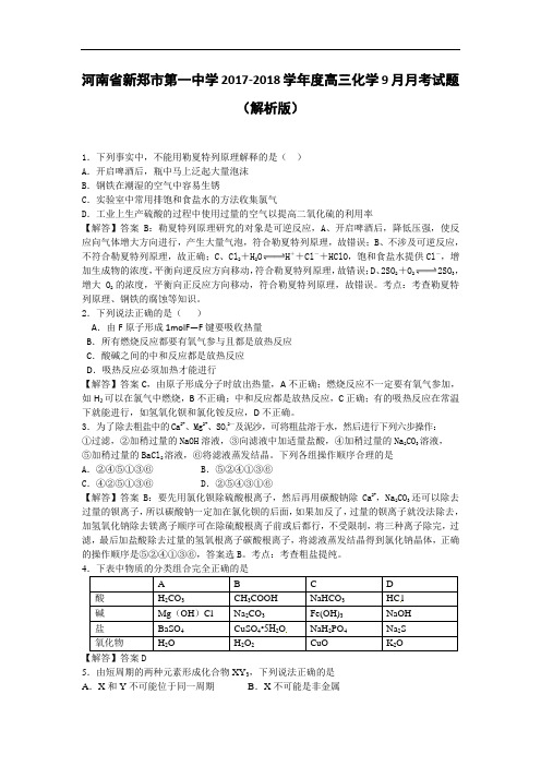 河南省新郑市第一中学2017-2018学年高三9月月考化学试题 Word版含解析