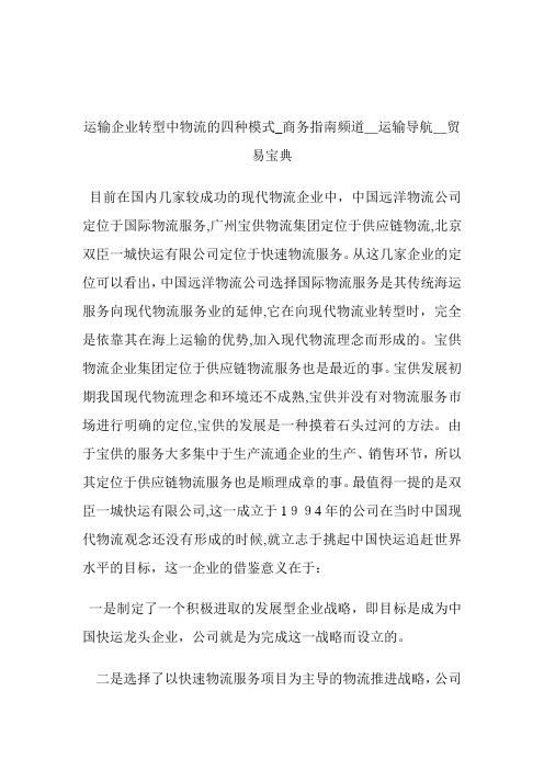 运输公司转型中物流的四种模式商务指南频道_运输导航_贸易宝典.doc