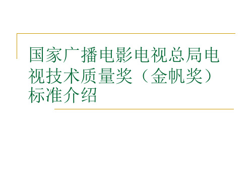 国家广播电影电视总局电视技术质量奖-金帆奖-标准介绍