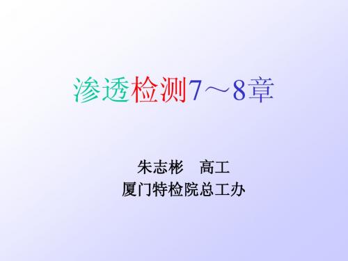 渗透检测培训第7、8章