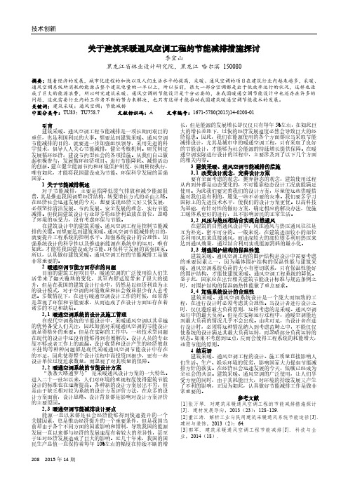 关于建筑采暖通风空调工程的节能减排措施探讨