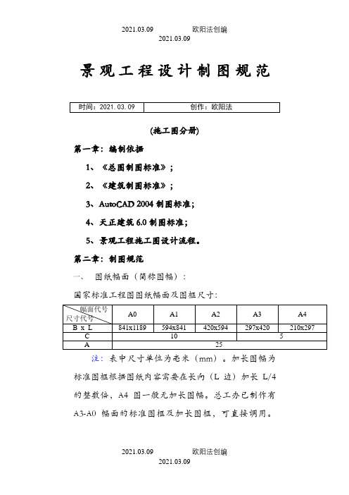 景观施工图绘图规范之欧阳法创编