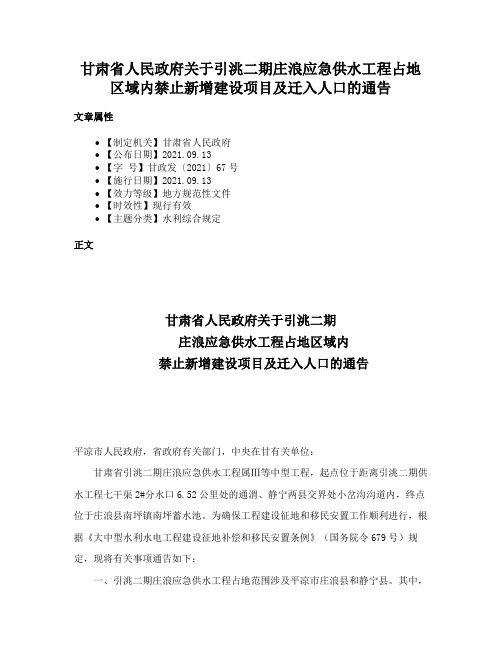 甘肃省人民政府关于引洮二期庄浪应急供水工程占地区域内禁止新增建设项目及迁入人口的通告