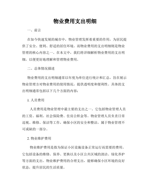 物业费用支出明细