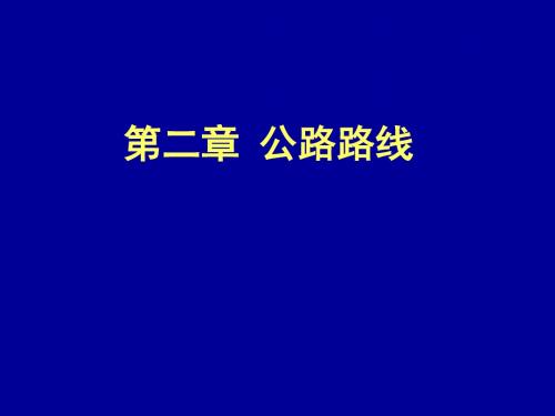 第二章公路路线 141页PPT文档