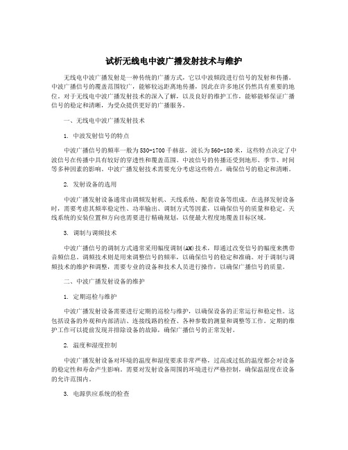 试析无线电中波广播发射技术与维护