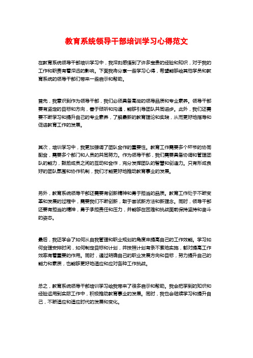 教育系统领导干部培训学习心得范文