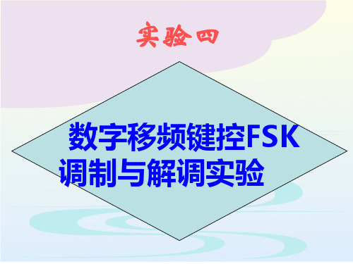 实验四 FSK实验