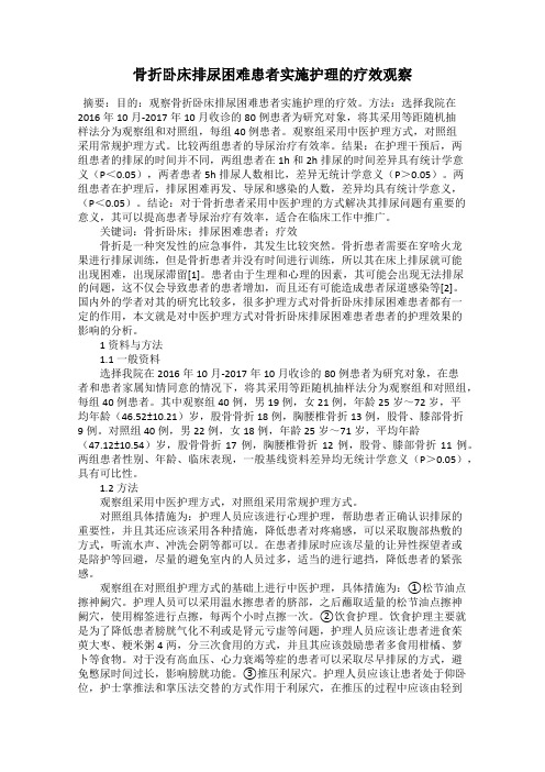 骨折卧床排尿困难患者实施护理的疗效观察