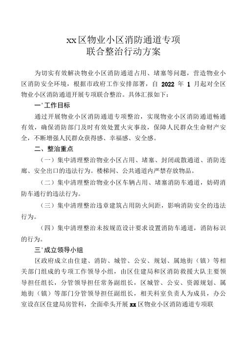 物业小区消防通道专项联合整治行动方案