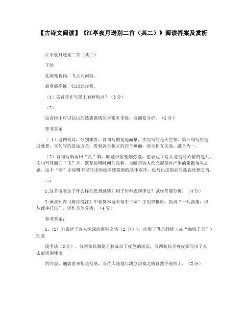 【古诗文阅读】《江亭夜月送别二首(其二)》阅读答案及赏析