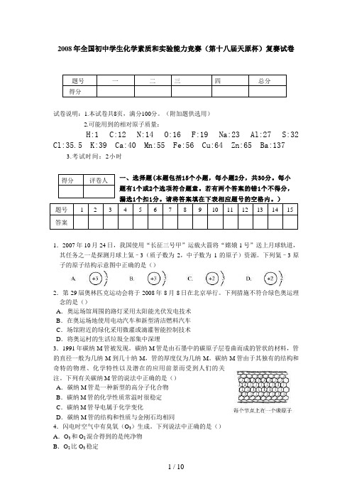 全国初中学生化学素质和实验能力竞赛(第十八届天原杯)复赛试题