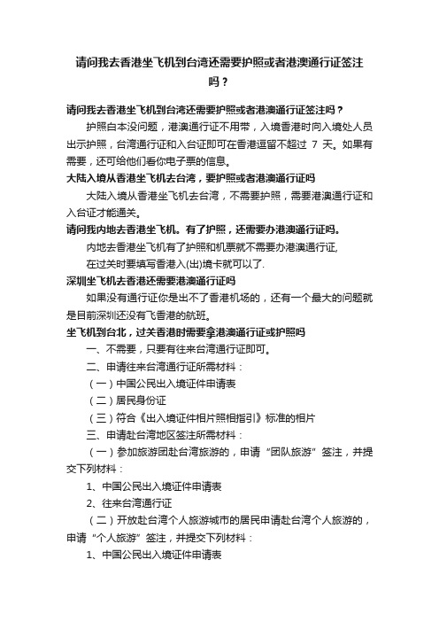 请问我去香港坐飞机到台湾还需要护照或者港澳通行证签注吗？