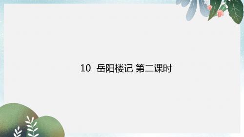 九年级语文上册第三单元第10课岳阳楼记第二课时课件新人教版