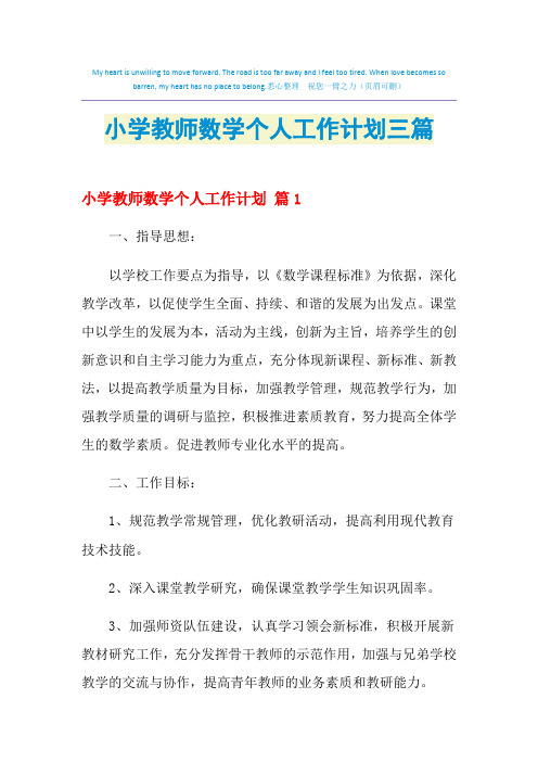 2021年小学教师数学个人工作计划三篇