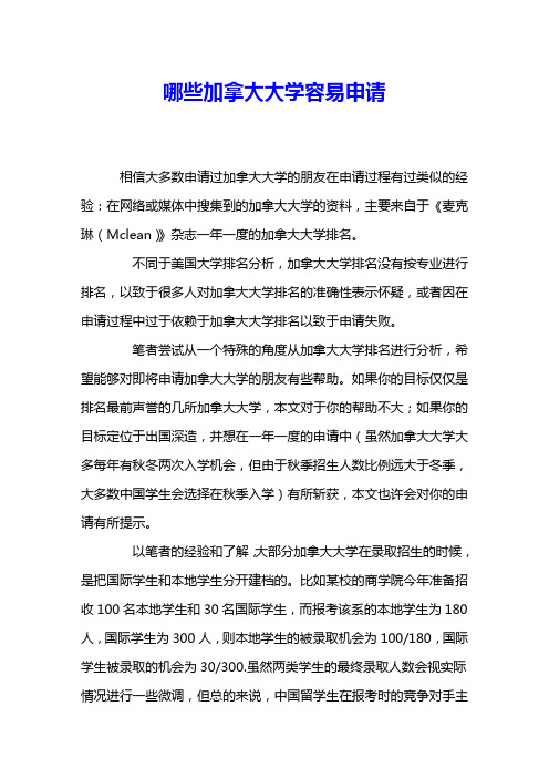 哪些加拿大大学容易申请