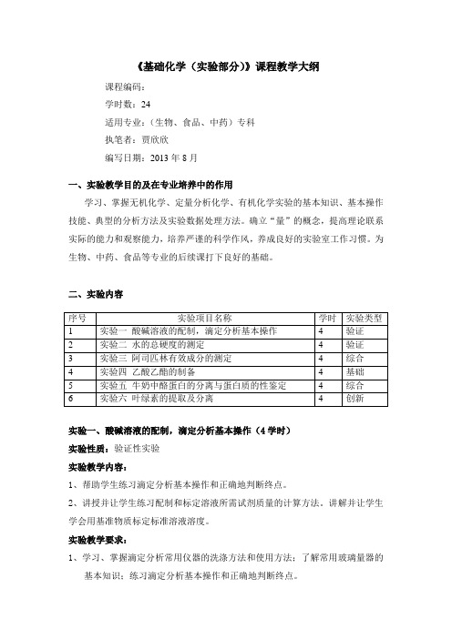 《普通化学(实验部分)》课程教学大纲