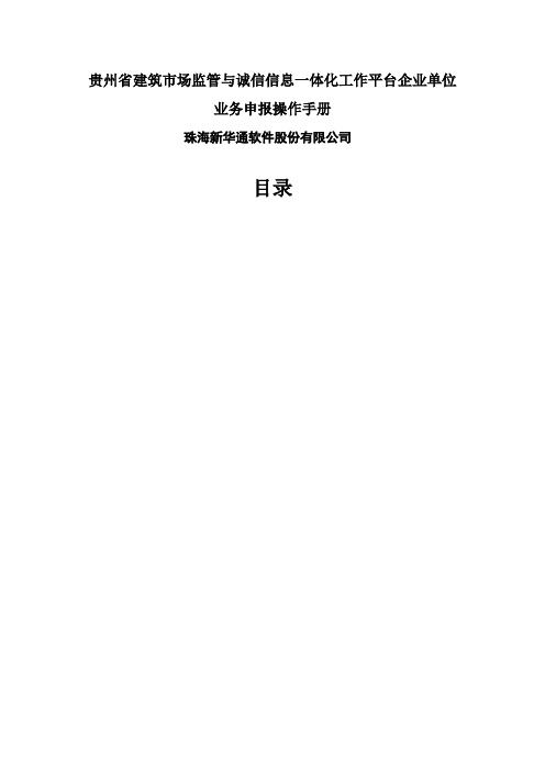 2贵州省建筑市场监管与诚信信息一体化工作平台——企业业务申报操作手册