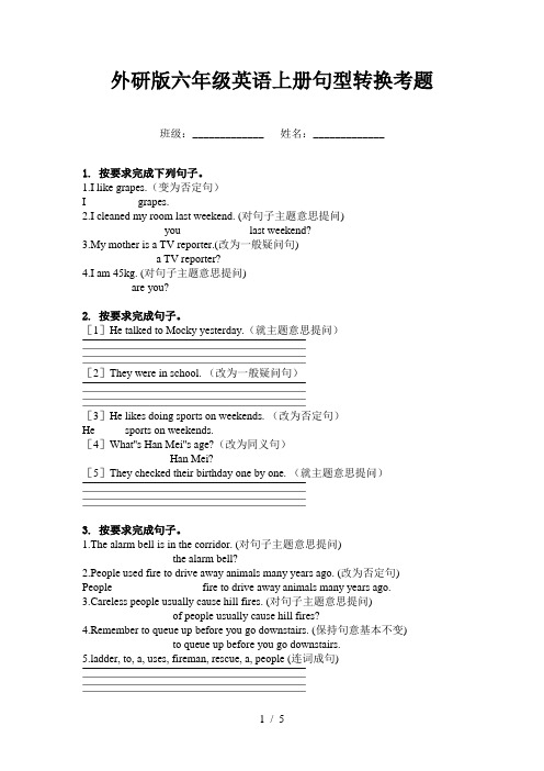 外研版六年级英语上册句型转换考题