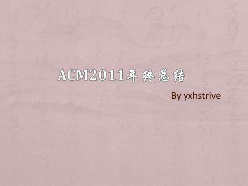 ACM2011年终总结