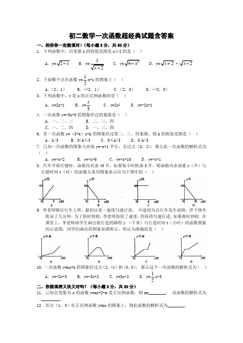 初二数学一次函数经典试题含答案