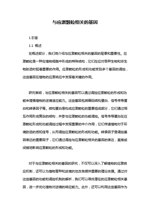 与应激颗粒相关的基因