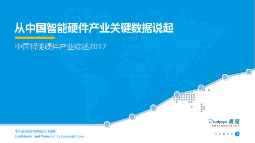 从中国智能硬件产业关键数据说起—中国智能硬件产业综述2017 V3