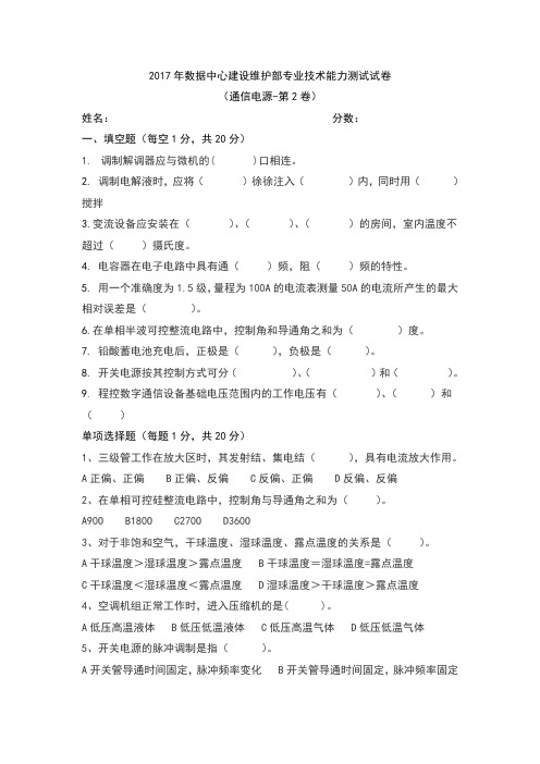 2017年数据中心(通信电源)专业技术能力测试试卷(第2卷)详解