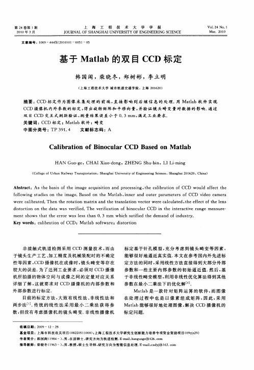 基于Matlab的双目CCD标定