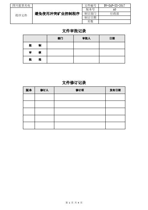 避免使用冲突矿业控制程序-A0