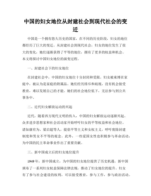 中国的妇女地位从封建社会到现代社会的变迁