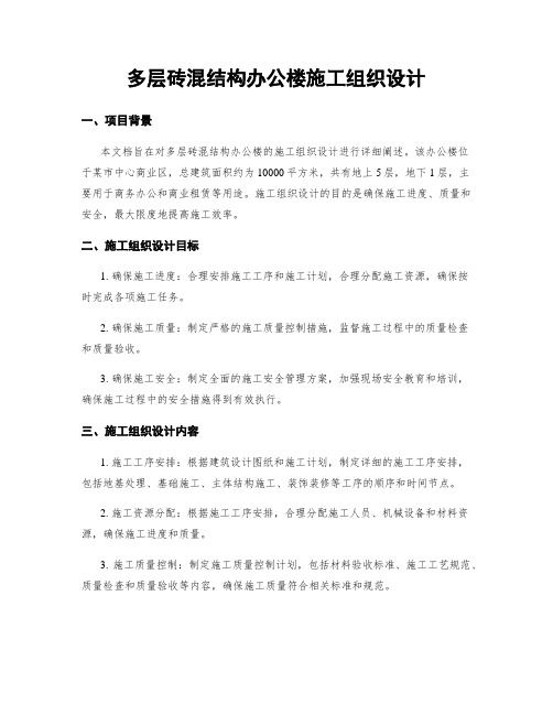 多层砖混结构办公楼施工组织设计