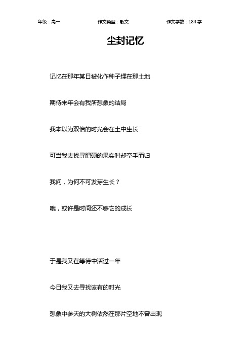 尘封记忆作文【高中高一200字】