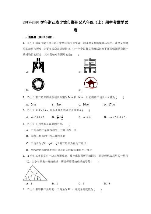 2019-2020学年浙江省宁波市鄞州区八年级(上)期中考数学试卷 (解析版)