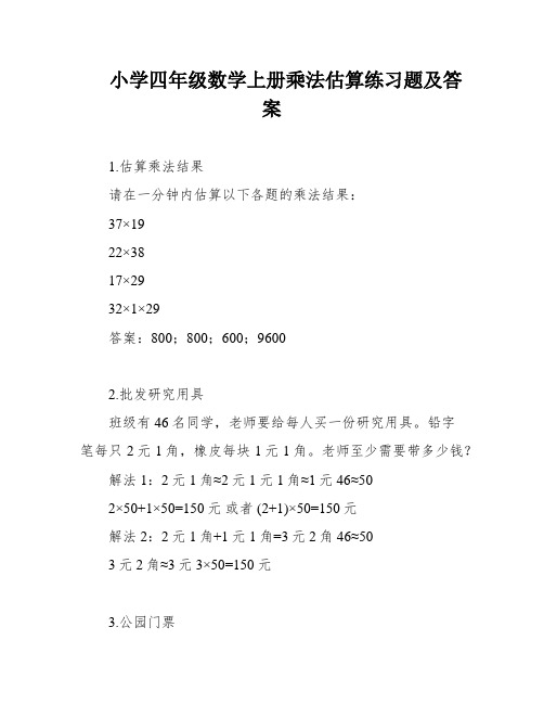 小学四年级数学上册乘法估算练习题及答案