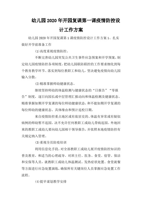 幼儿园2020年开园复课第一课疫情防控设计工作方案
