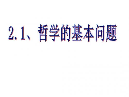 人教版高中政治必修四2.1哲学的基本问题 课件(共19张PPT)