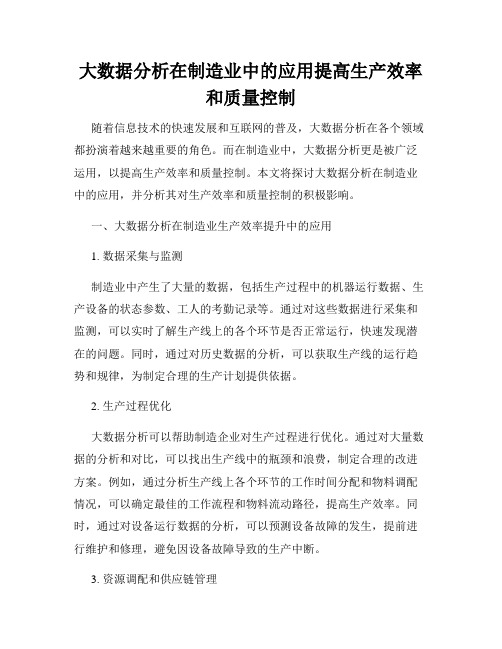 大数据分析在制造业中的应用提高生产效率和质量控制