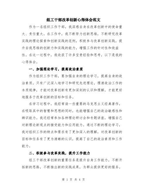 组工干部改革创新心得体会范文