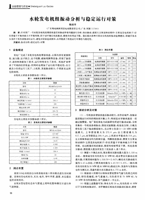 水轮发电机组振动分析与稳定运行对策