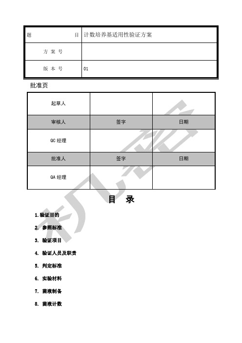 RA培养基适用性检查方案