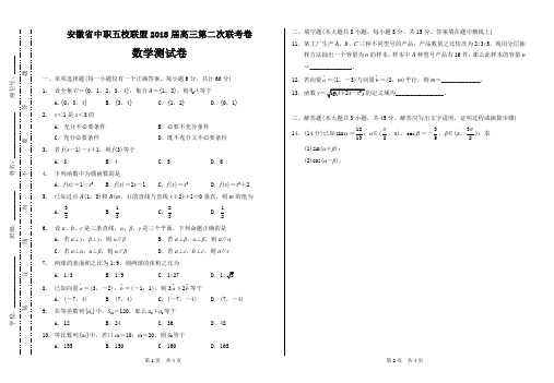 (完整版)安徽省中职五校联盟2018届高三第二次联考卷数学测试卷