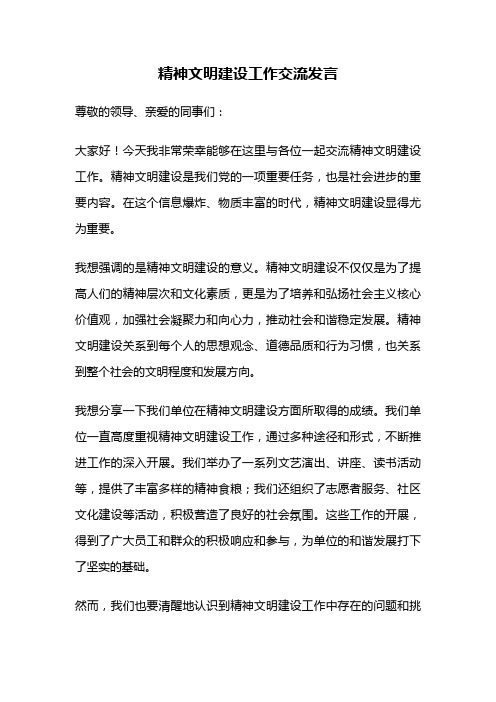 精神文明建设工作交流发言