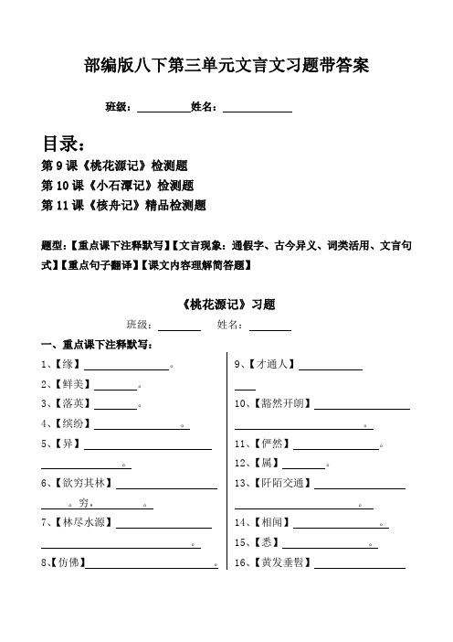 桃花源记、小石潭记、核舟记习题 ：注释、文言现象、翻译、简答