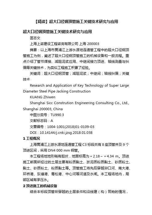 【精读】超大口径钢顶管施工关键技术研究与应用