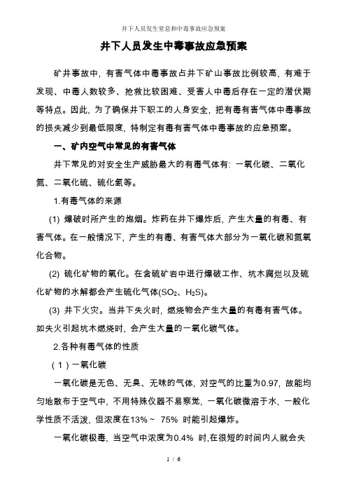 井下人员发生窒息和中毒事故应急预案