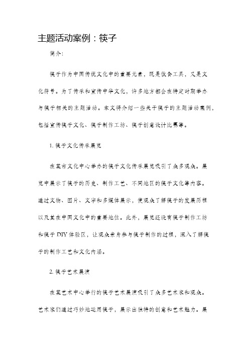 主题活动案例筷子