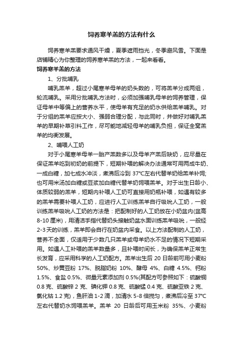 饲养寒羊羔的方法有什么