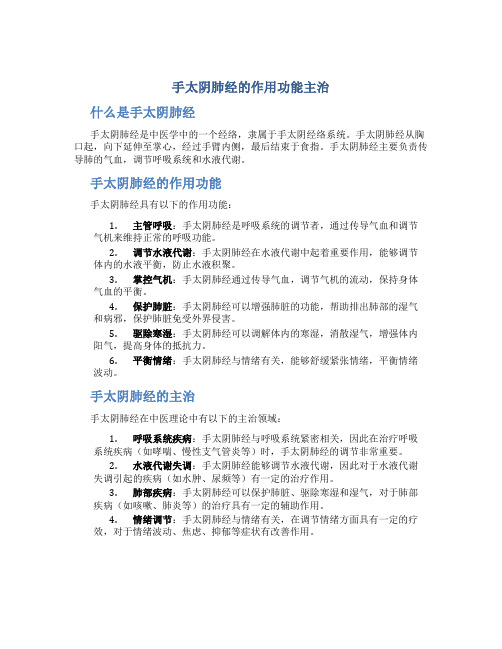 手太阴肺经的作用功能主治